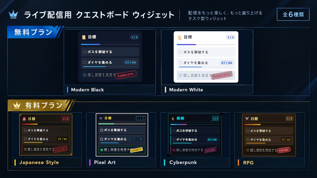 【OBS Quest Board】ライブ配信向けクエスト&タスク管理ウィジェット(基本パック & 追加テーマセット)