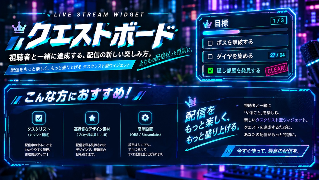 【OBS Quest Board】ライブ配信向けクエスト&タスク管理ウィジェット(基本パック & 追加テーマセット)