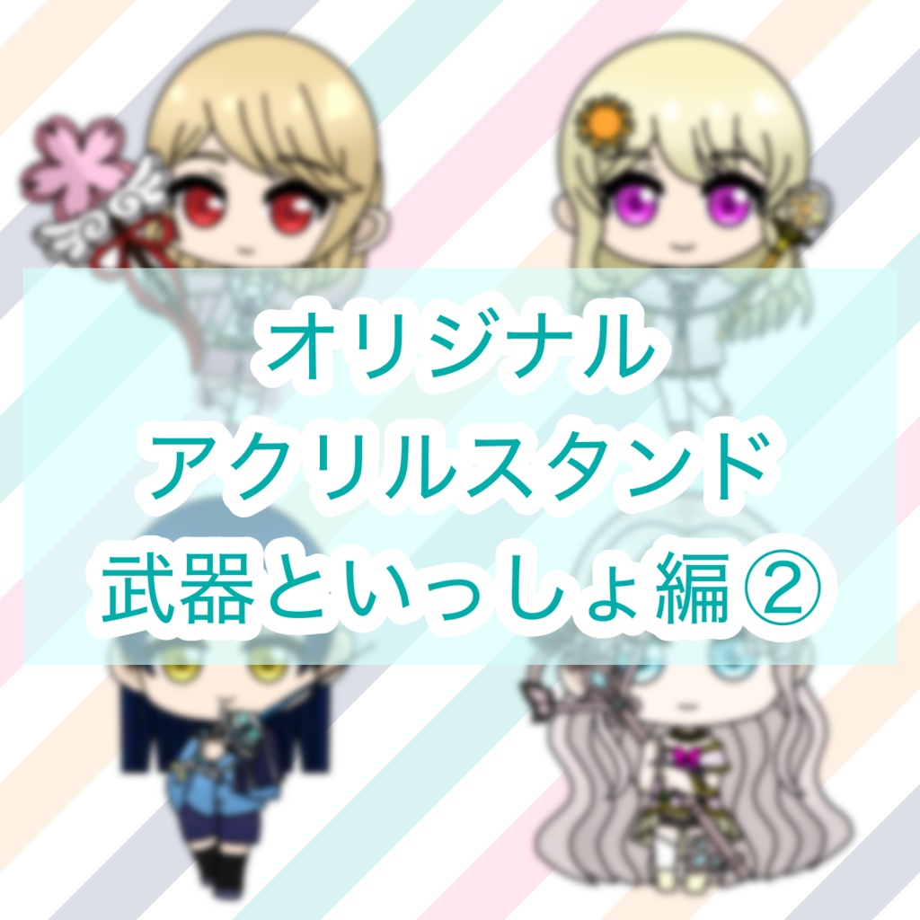 オリジナルアクリルスタンド（武器といっしょ編②）