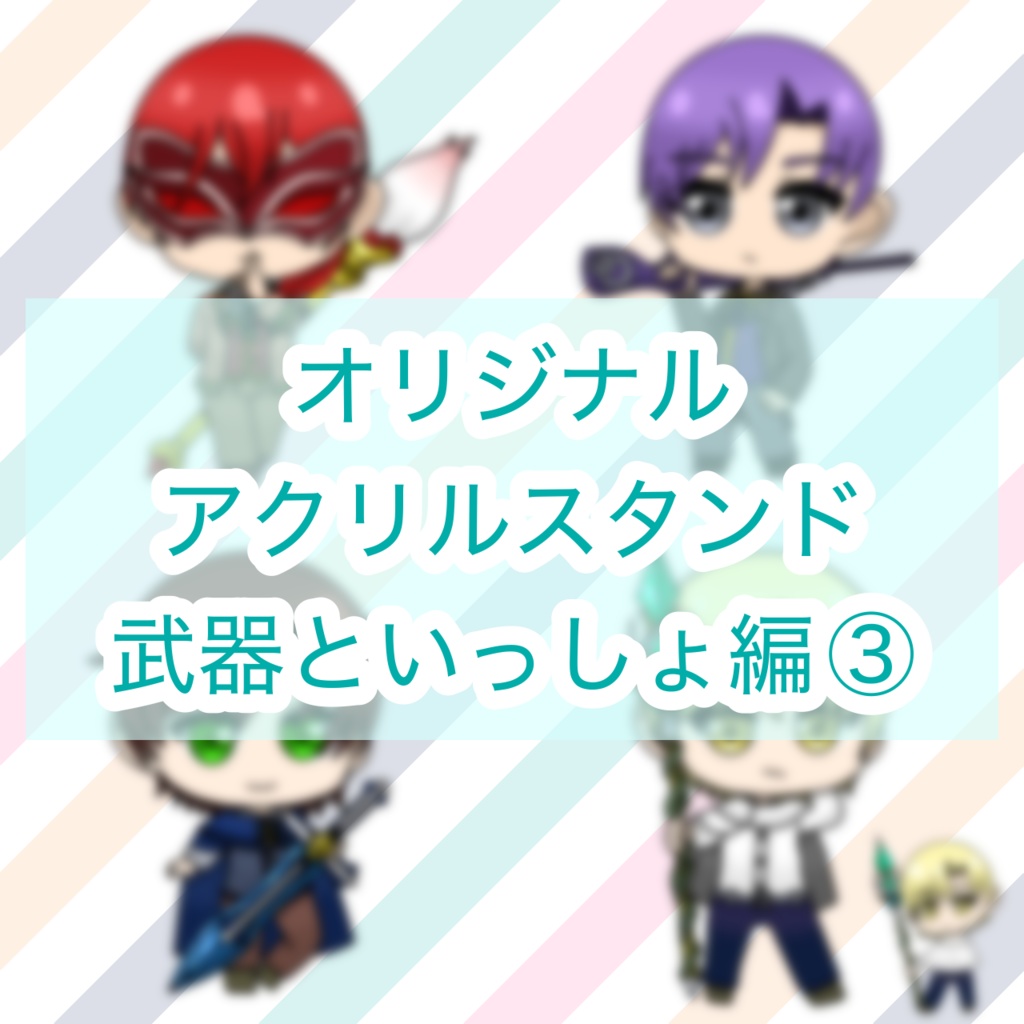 オリジナルアクリルスタンド（武器といっしょ編③）