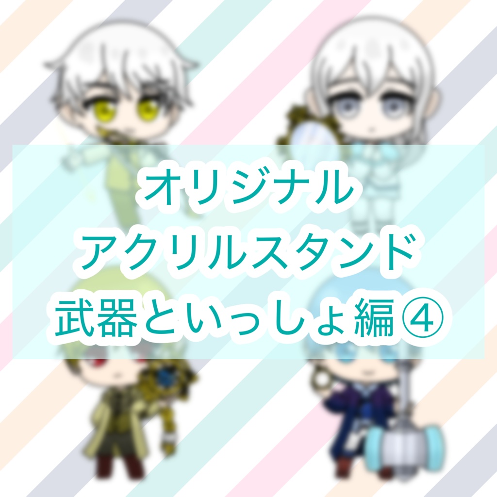 オリジナルアクリルスタンド（武器といっしょ編④）