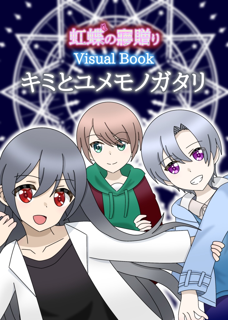 キミとユメモノガタリ