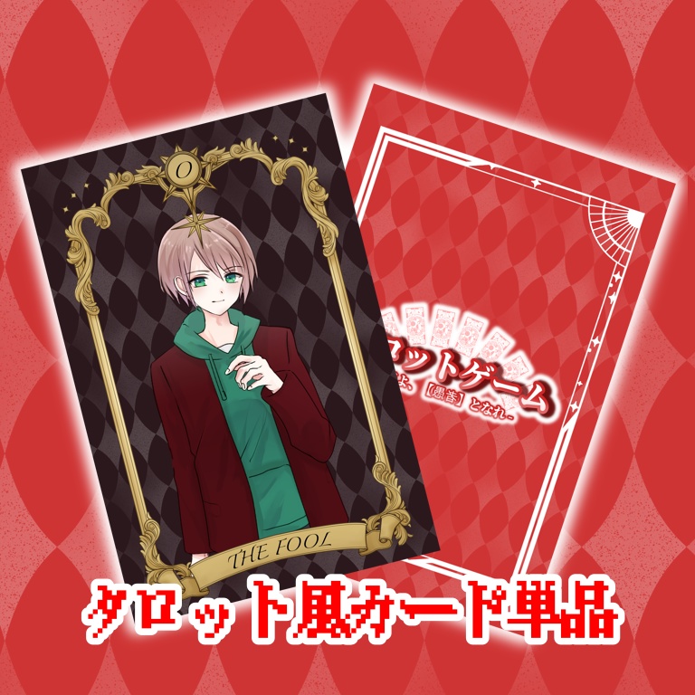 タロット風カード【単品】