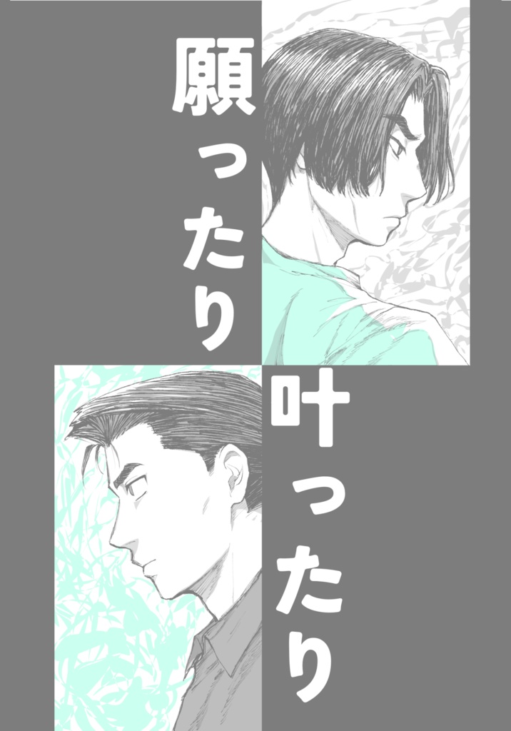 願ったり叶ったり