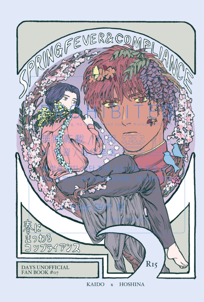 春にまつわるコンプライアンス