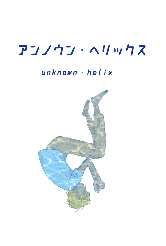 アンノウン・ヘリックス
