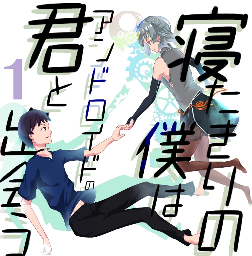 【ダウンロード版】寝たきりな僕はアンドロイドの君と出会う