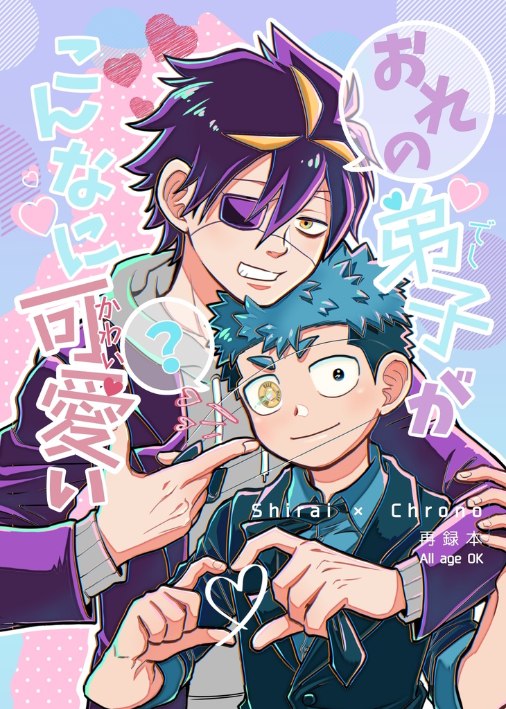 おれの弟子がこんなに可愛い