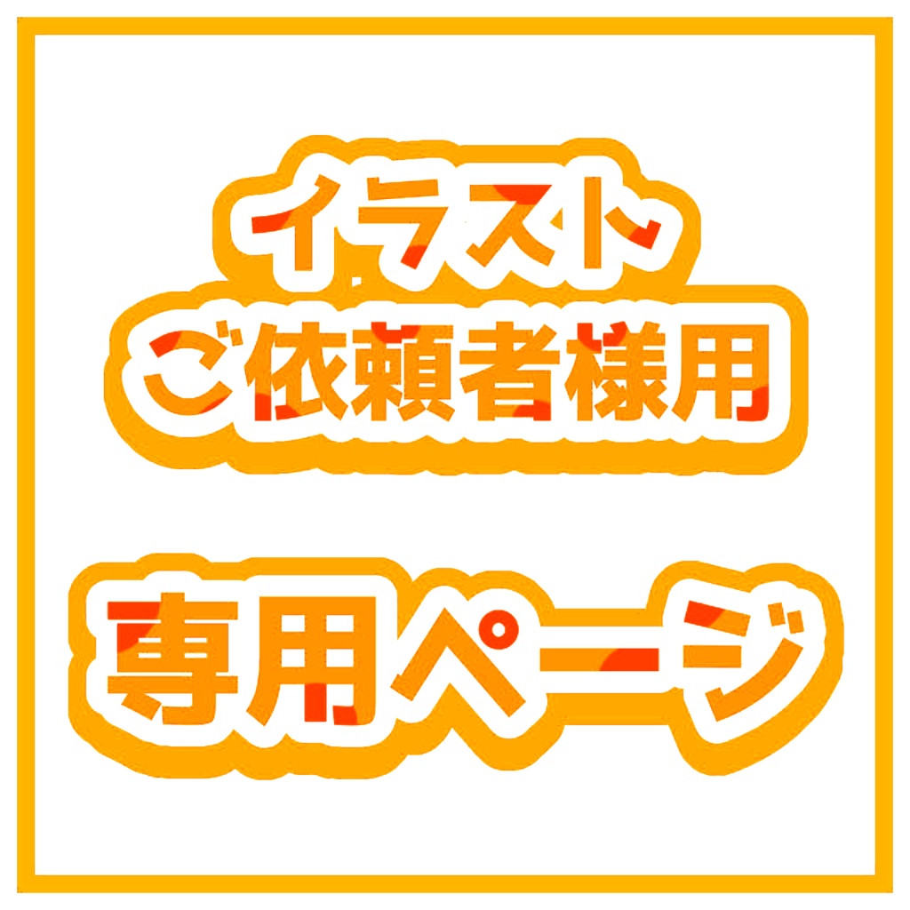 よこ様依頼品 聞きほれる