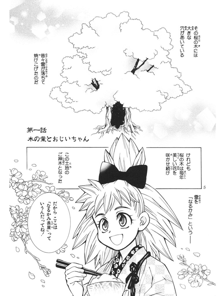 なるかみ長屋 一