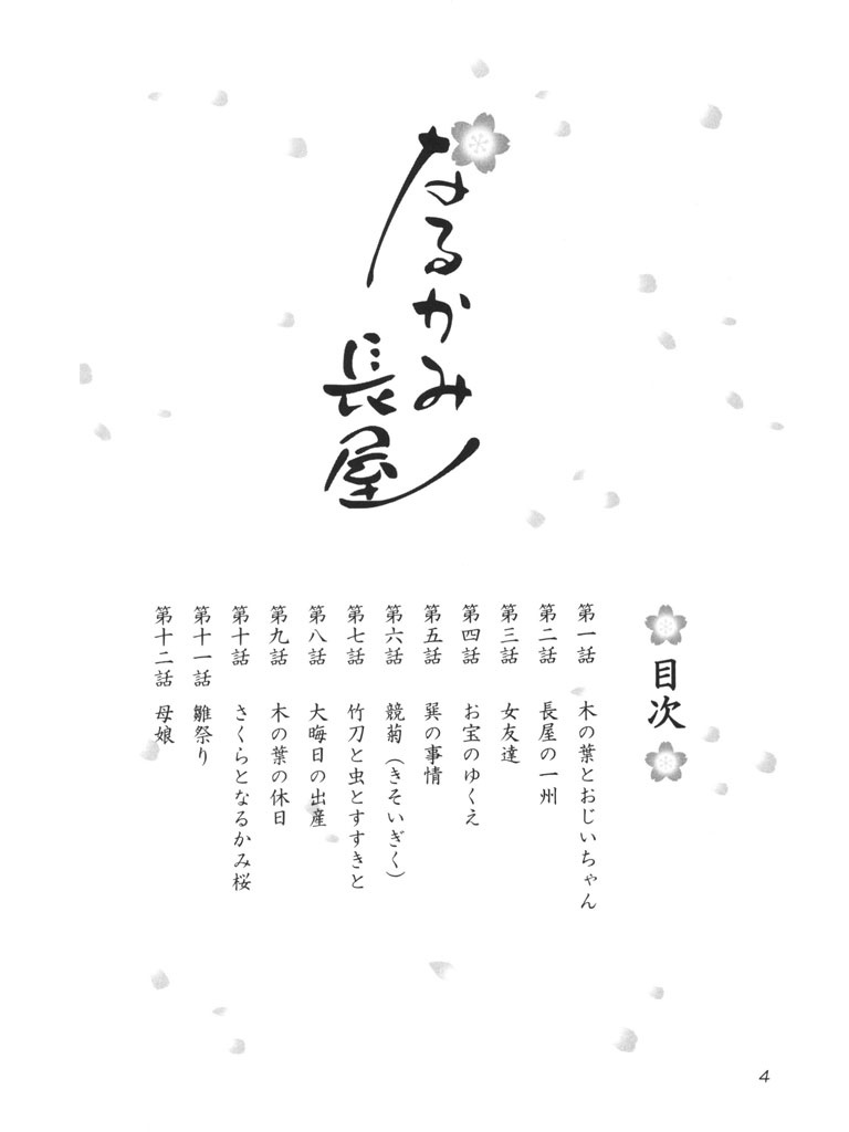 なるかみ長屋 一