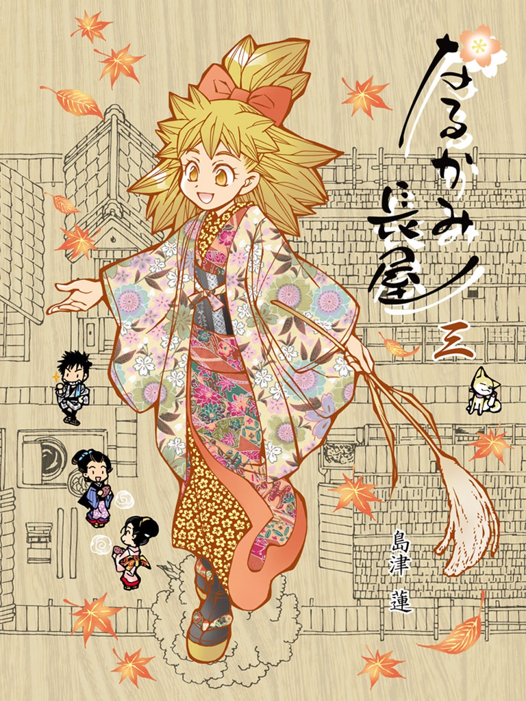 なるかみ長屋　三