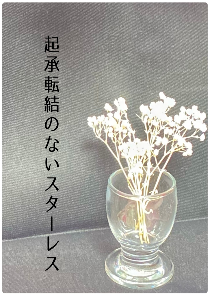 起承転結のないスターレス