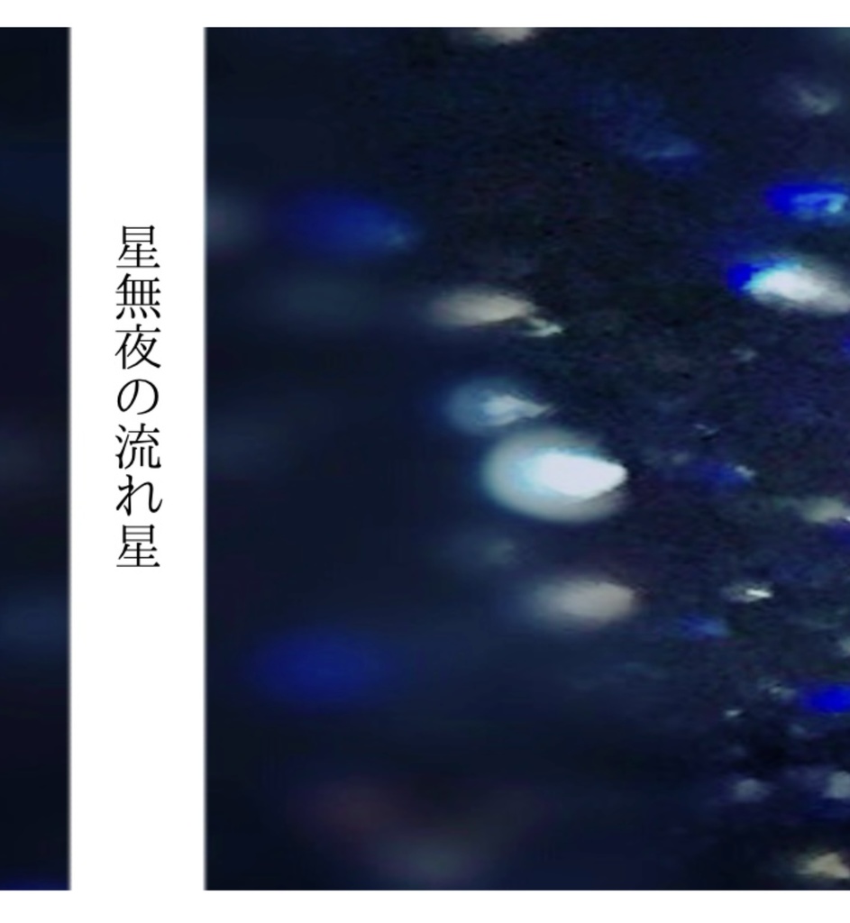 星無夜の流れ星