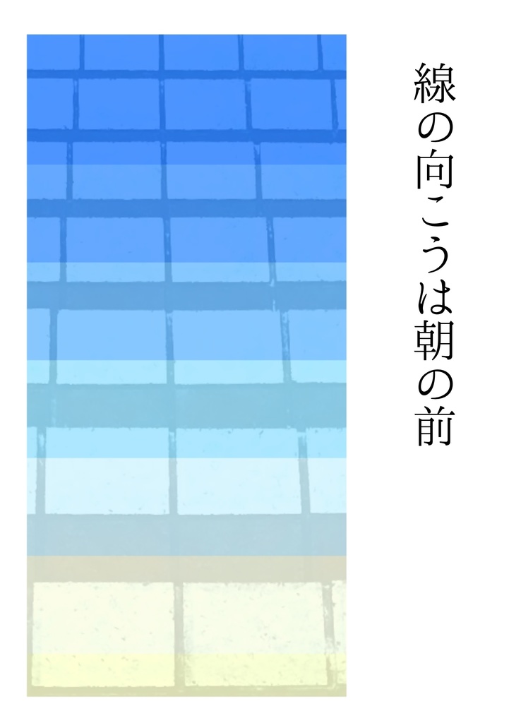 線の向こうは朝の前