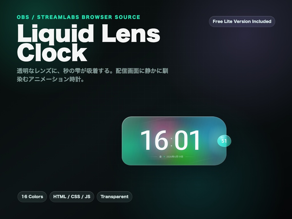 Liquid Lens Clock｜OBS用アニメーション時計【16色 / HTML / 無料Lite版あり】