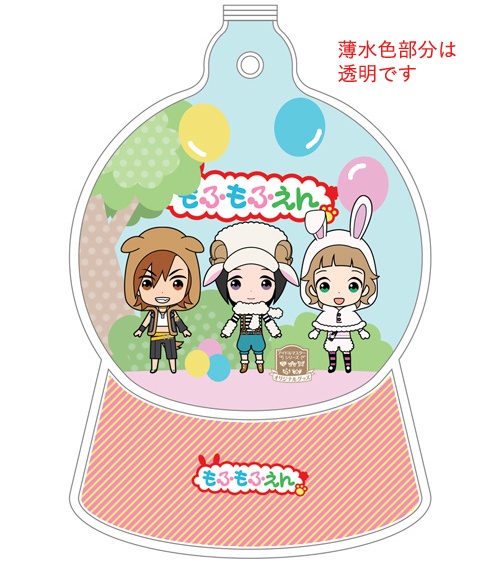 もふもふえん スノードーム風キーホルダー