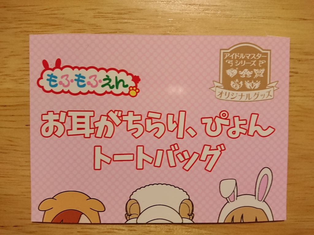 もふもふえんのお耳がちらり、ぴょんトートバッグ