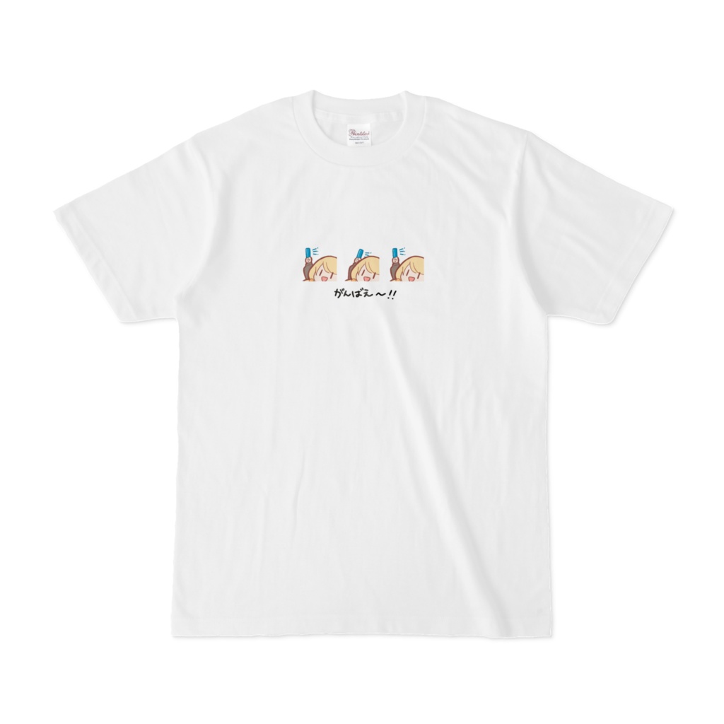 がんばえ～！Tシャツ