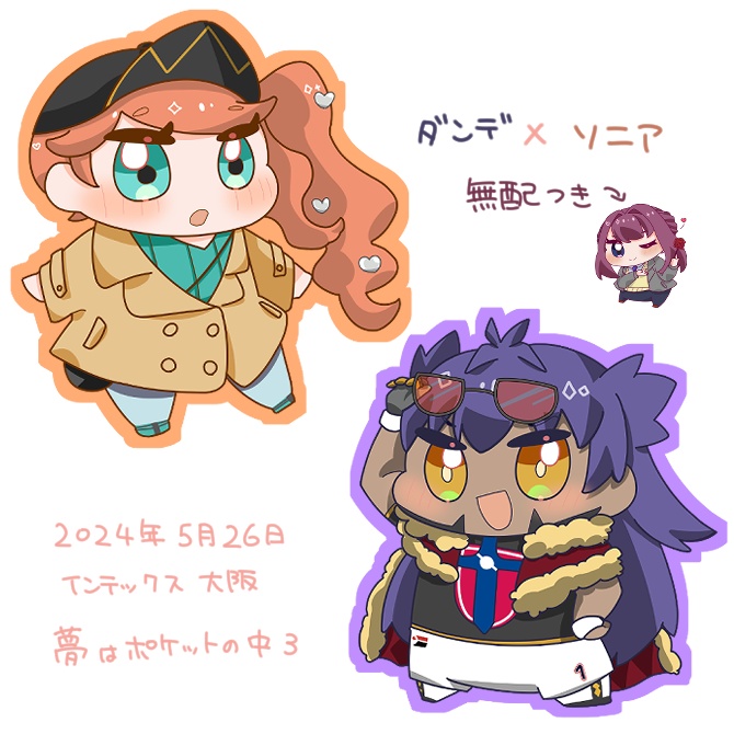 【夢はポケットの中に3】ダンソニステッカー