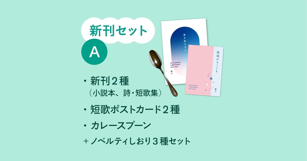 新刊セットA(小説本・詩短歌集・スプーン他)