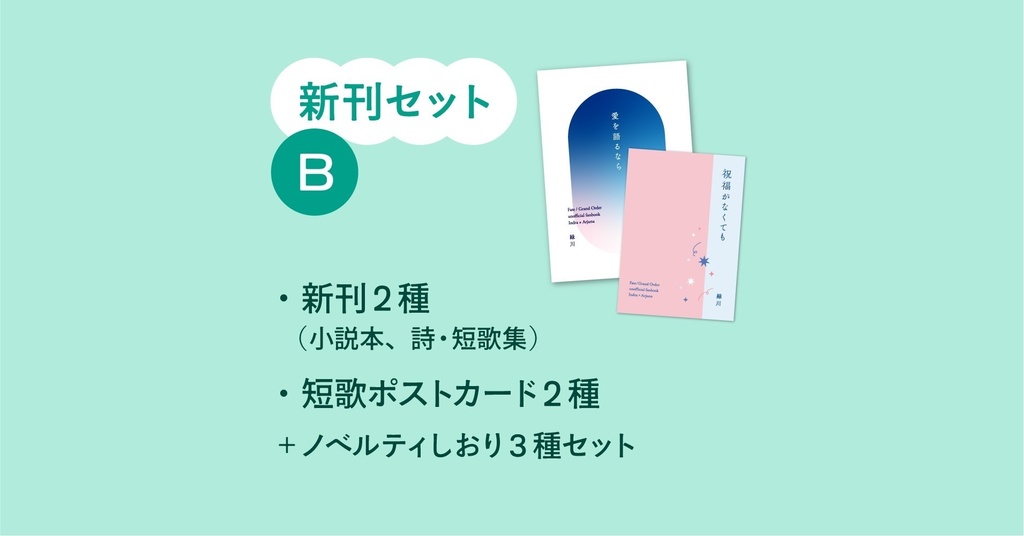 新刊セットB(小説本・詩短歌集他)