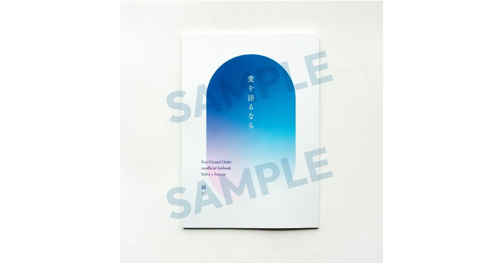 詩短歌集「愛を語るなら」