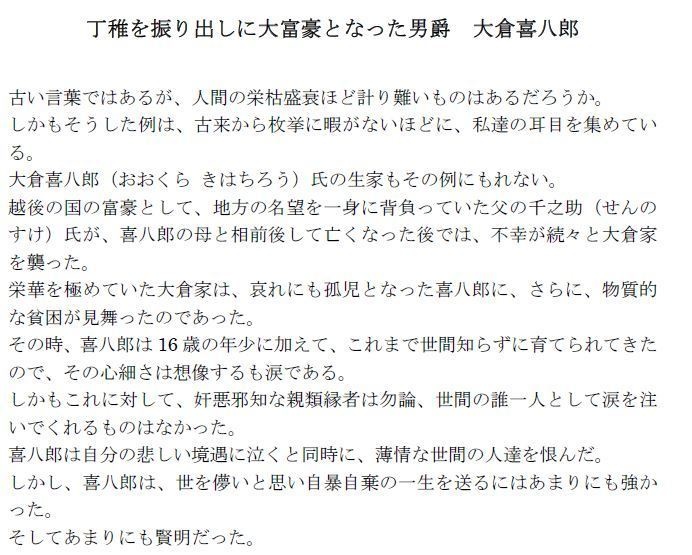【ダウンロード版】新潟県の財閥創業者・大企業家が資産を築くまでの奮闘努力苦労伝【大倉喜八郎】【内藤久寛】