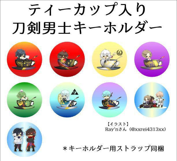 ティーカップ入り刀剣男士+α キーホルダー