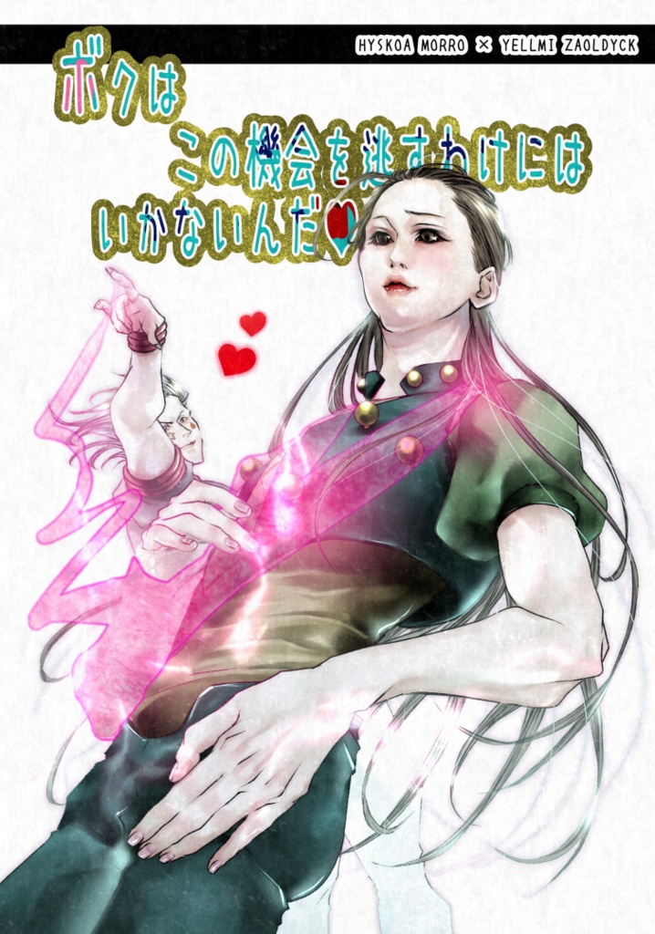 ボクはこの機会を逃すわけにはいかないんだ♥