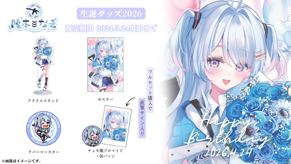 陵本なぎ 生誕グッズ2026