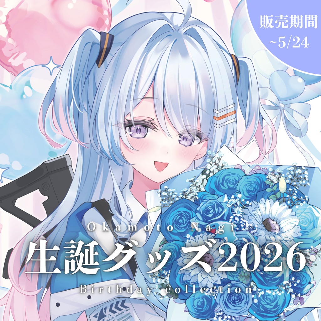 陵本なぎ 生誕グッズ2026
