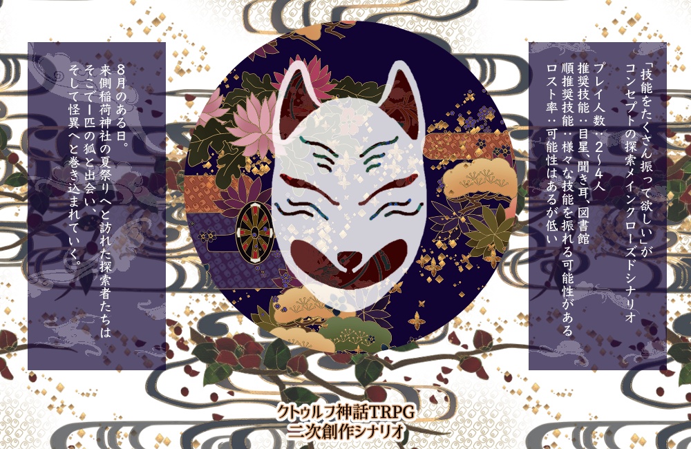 こんてんかほう【CoCシナリオ】