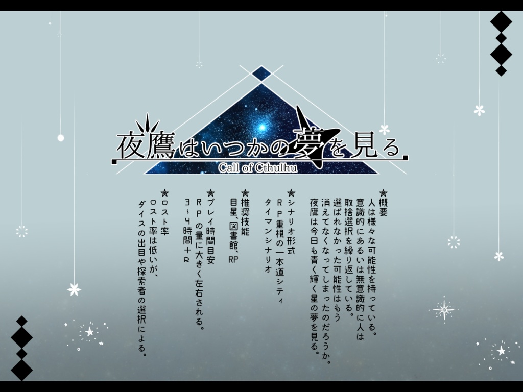 夜鷹はいつかの夢を見る【CoCシナリオ】 - voyager - BOOTH