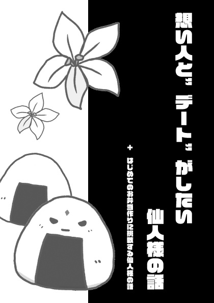 想い人と“デート”がしたい仙人様の話＋はじめてのお弁当作りに挑戦する仙人様の話