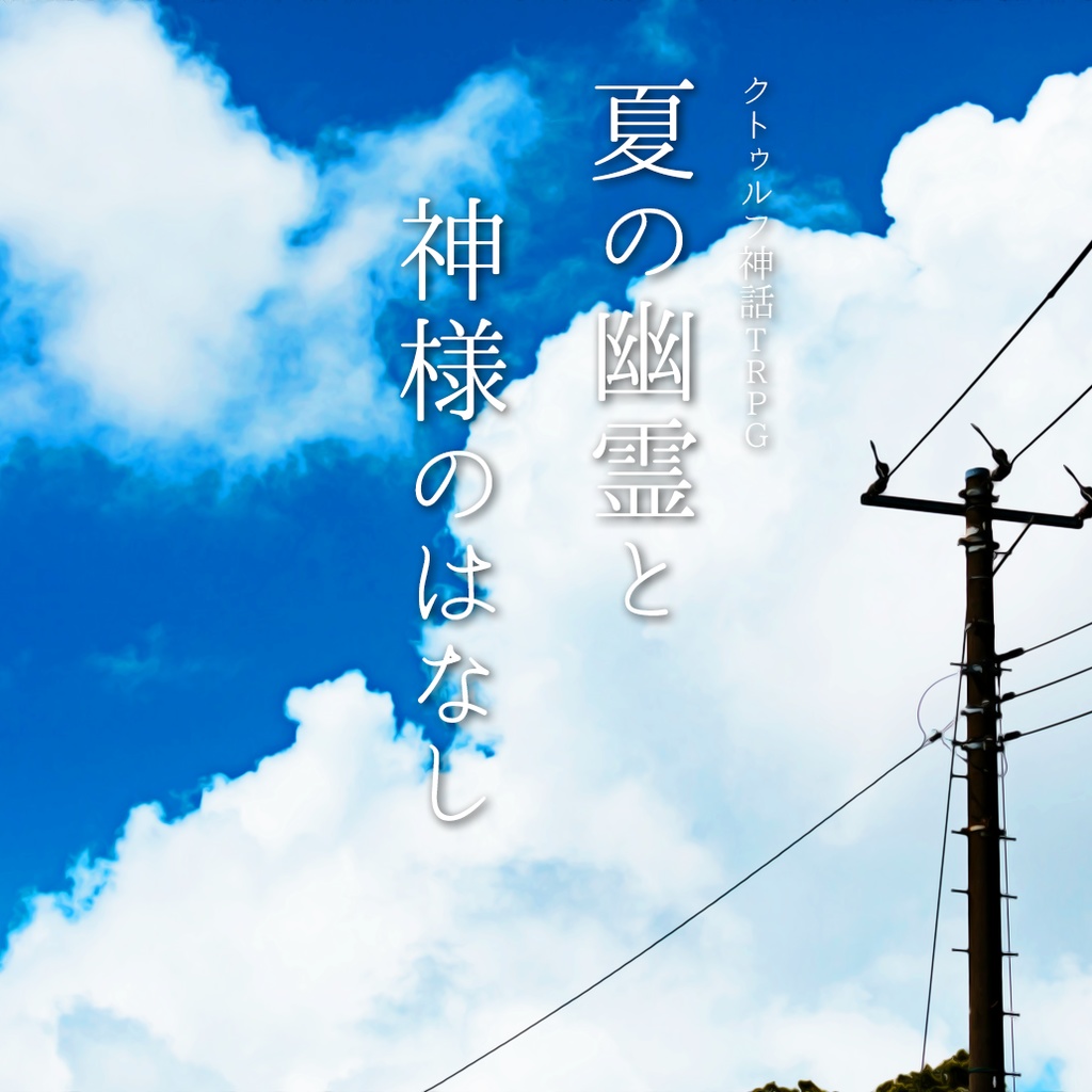 TRPGシナリオ「夏の幽霊と神様のはなし」