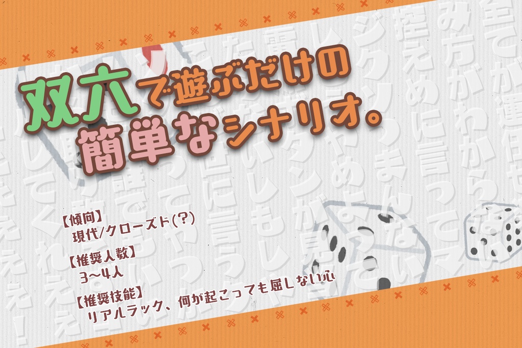 TRPGシナリオ「双六で遊ぶだけの簡単なシナリオ。」