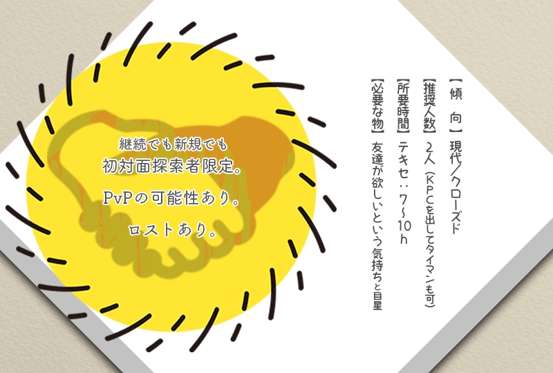 TRPGシナリオ「友達になろう!-Let be friends-」