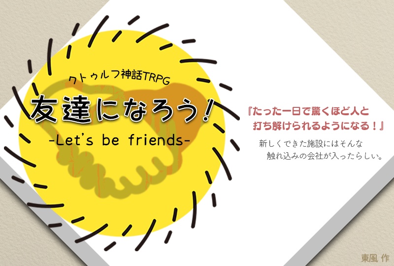 TRPGシナリオ「友達になろう!-Let be friends-」