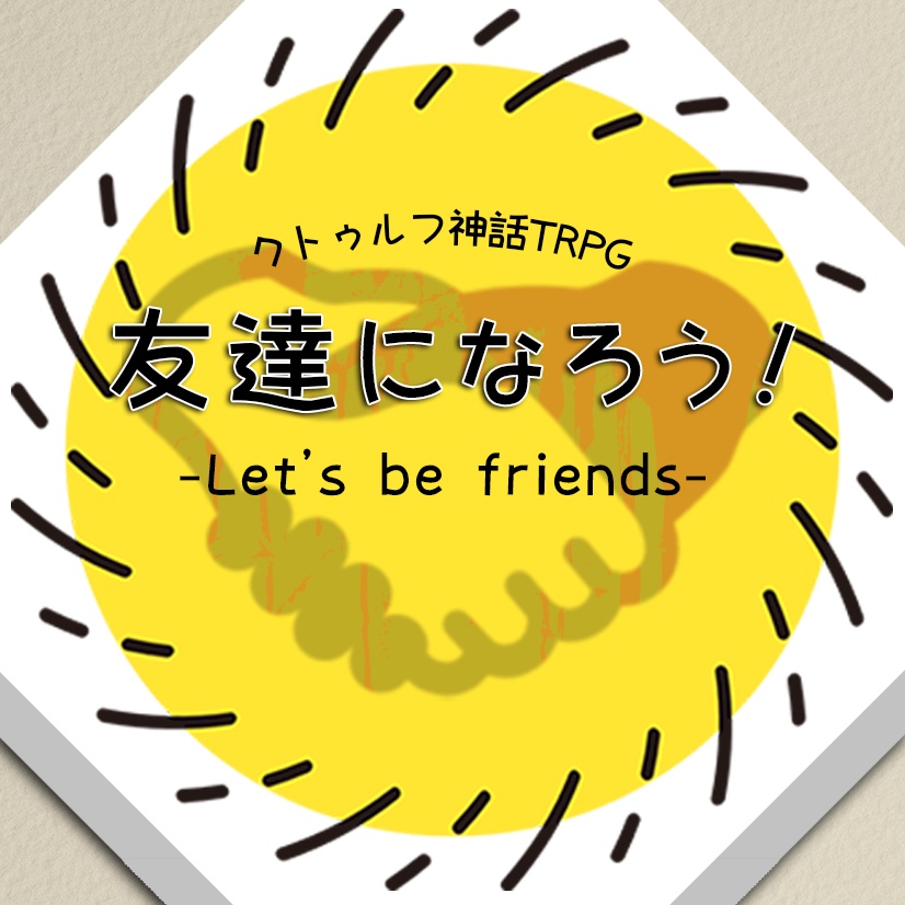 TRPGシナリオ「友達になろう！-Let be friends-」