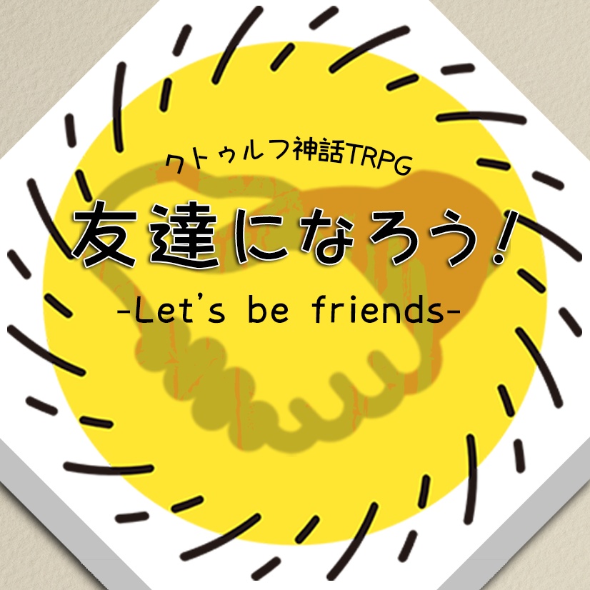 Trpgシナリオ 友達になろう Let Be Friends エキセン鳥ック Booth