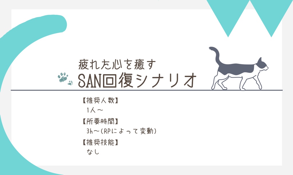 TRPGシナリオ「ねこになった日」