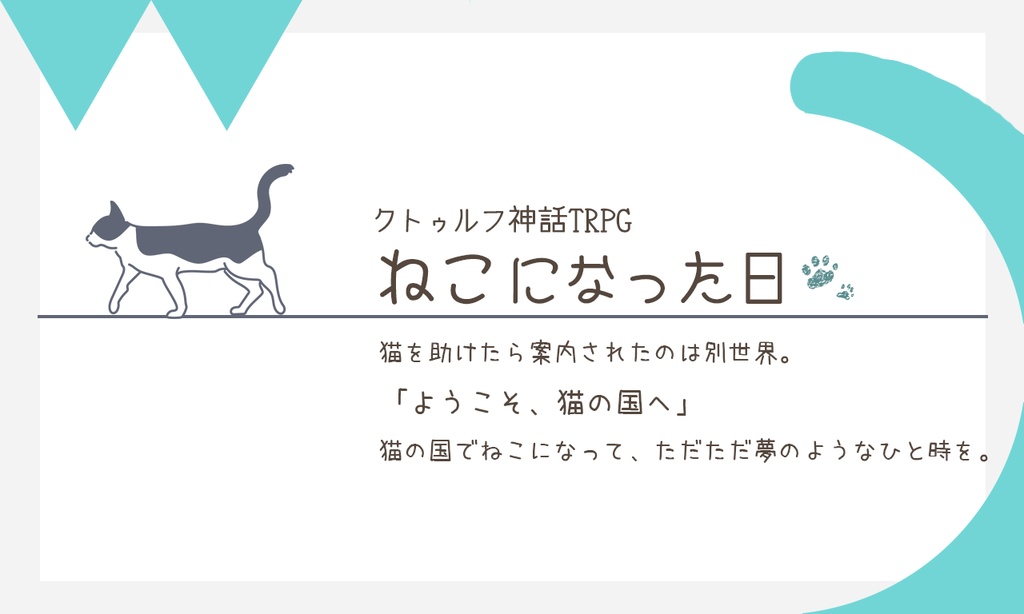 TRPGシナリオ「ねこになった日」