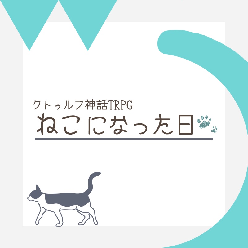 TRPGシナリオ「ねこになった日」