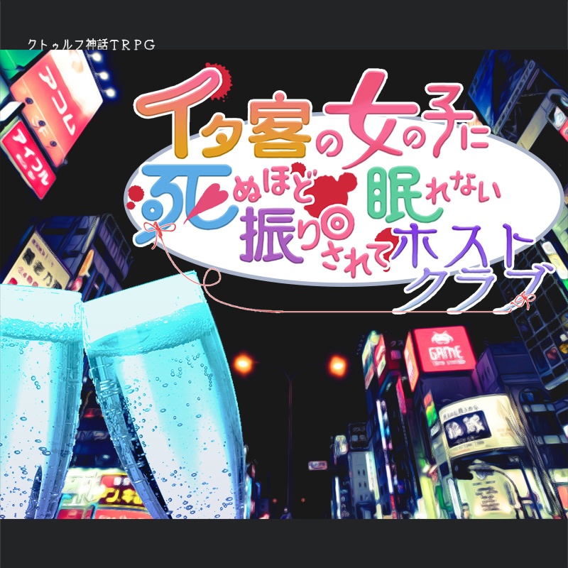 CoCシナリオ「イタ客の女の子に死ぬほど振り回されて眠れないホストクラブ」」