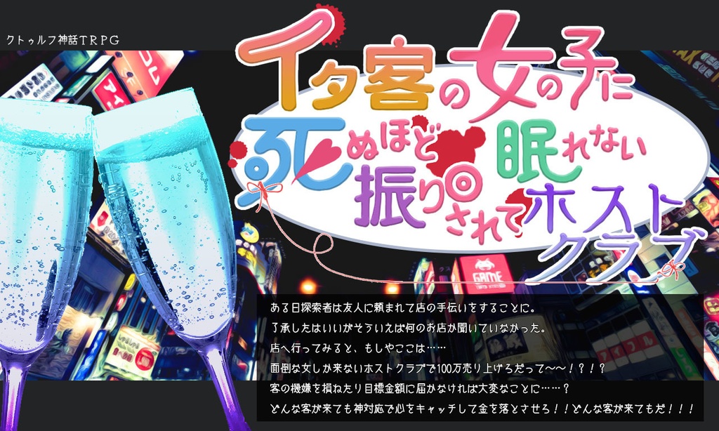CoCシナリオ「イタ客の女の子に死ぬほど振り回されて眠れないホストクラブ」」