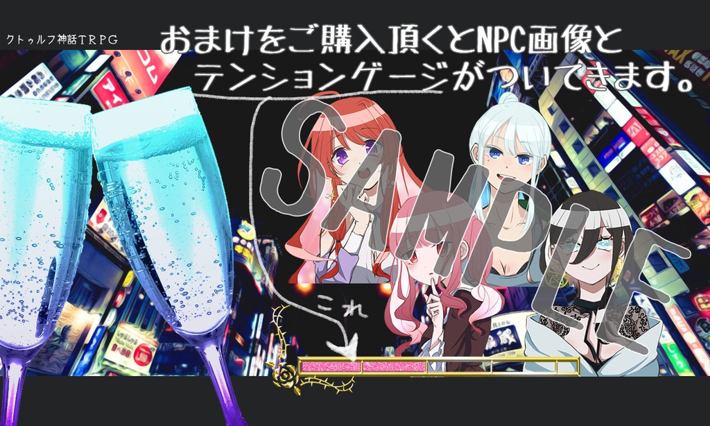 CoCシナリオ「イタ客の女の子に死ぬほど振り回されて眠れないホストクラブ」」