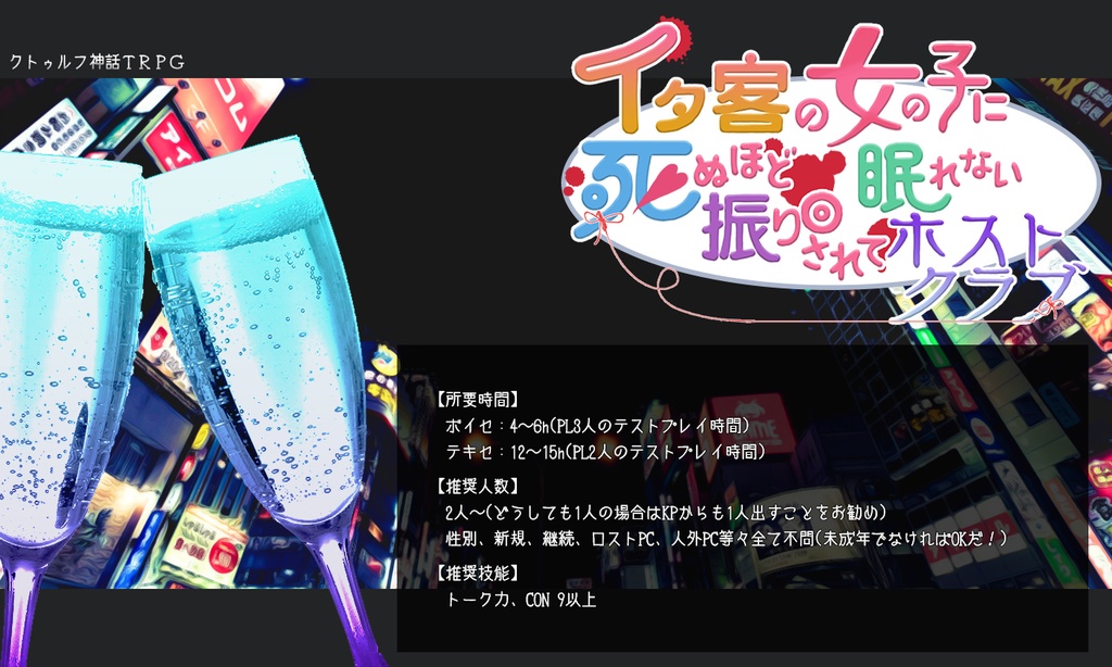 CoCシナリオ「イタ客の女の子に死ぬほど振り回されて眠れないホストクラブ」」