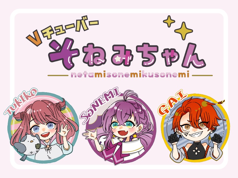 Vチューバーそねみちゃんフレークシール（そねみ、つき子、ガイ）