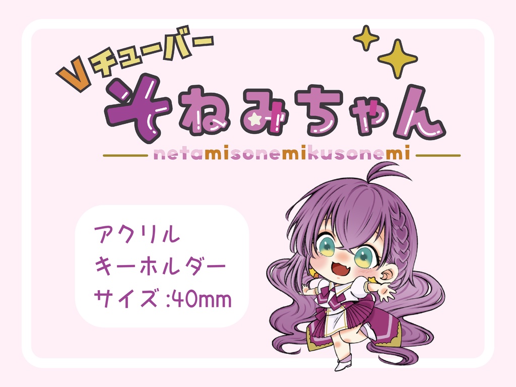 そねみちゃんアクリルキーホルダー